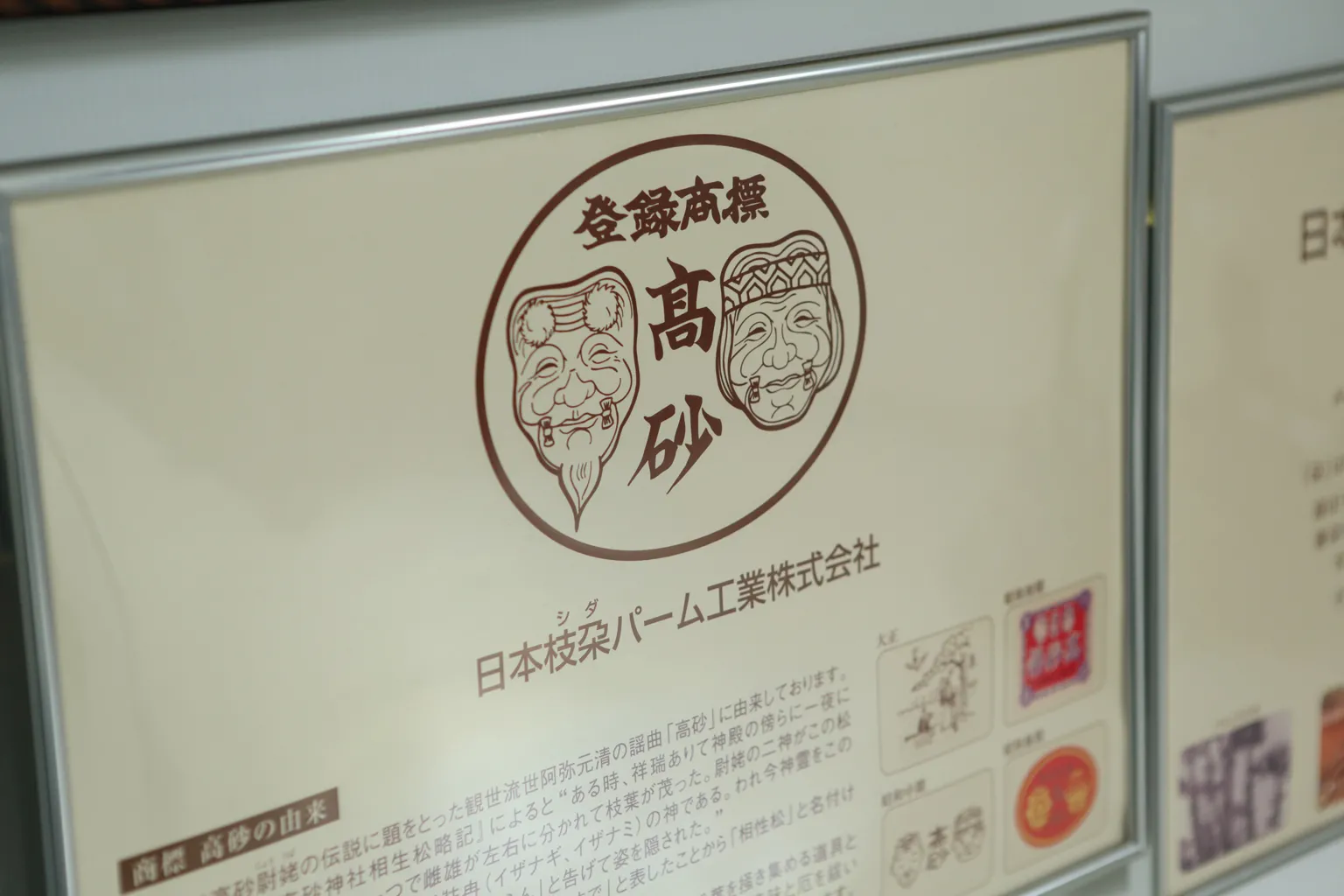 大正初年にデザインされた高砂の商標。世阿弥の謡曲「高砂」に由来し、長寿や夫婦円満などの象徴として、古くから縁起のよいものとされてきた。