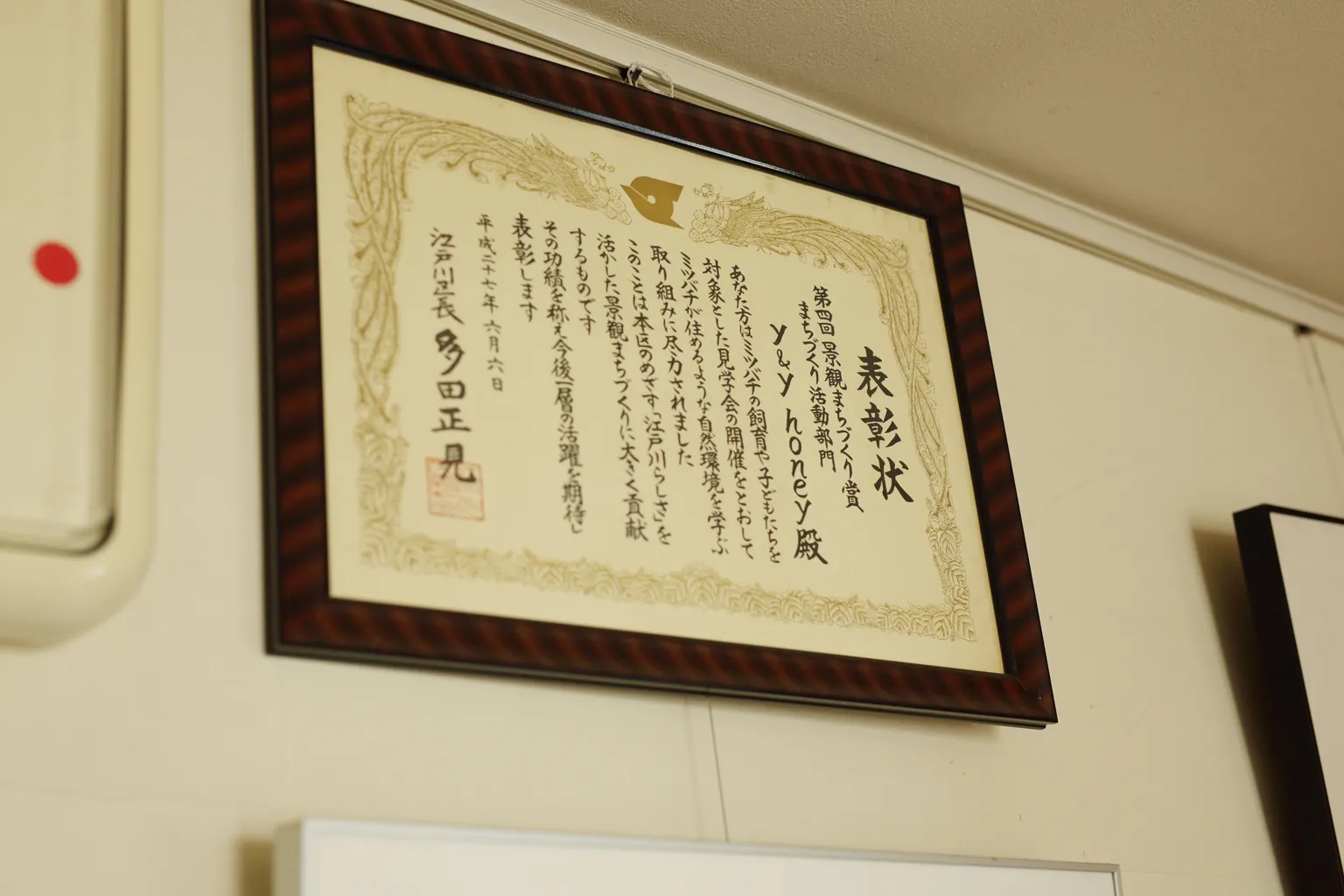 子どもたちをはじめとする江戸川区民に対し、ミツバチが住める自然環境を学ぶ取り組みを企画し尽力したとして、鈴木さんは『景観まちづくり賞』を受賞している。