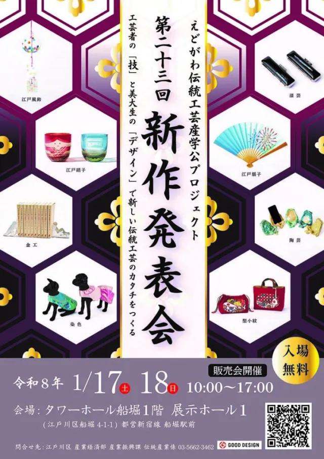 【1月17日・18日】えどがわ伝統工芸産学公プロジェクト「第23回新作発表会」がタワーホール船堀で開催