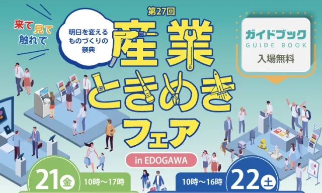 【11月21日・22日】タワーホール船堀で「第27回 産業ときめきフェア」開催