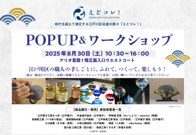 2025年8月30日（土）アリオ葛西で「えどコレ！POPUP＆ワークショップ」を開催