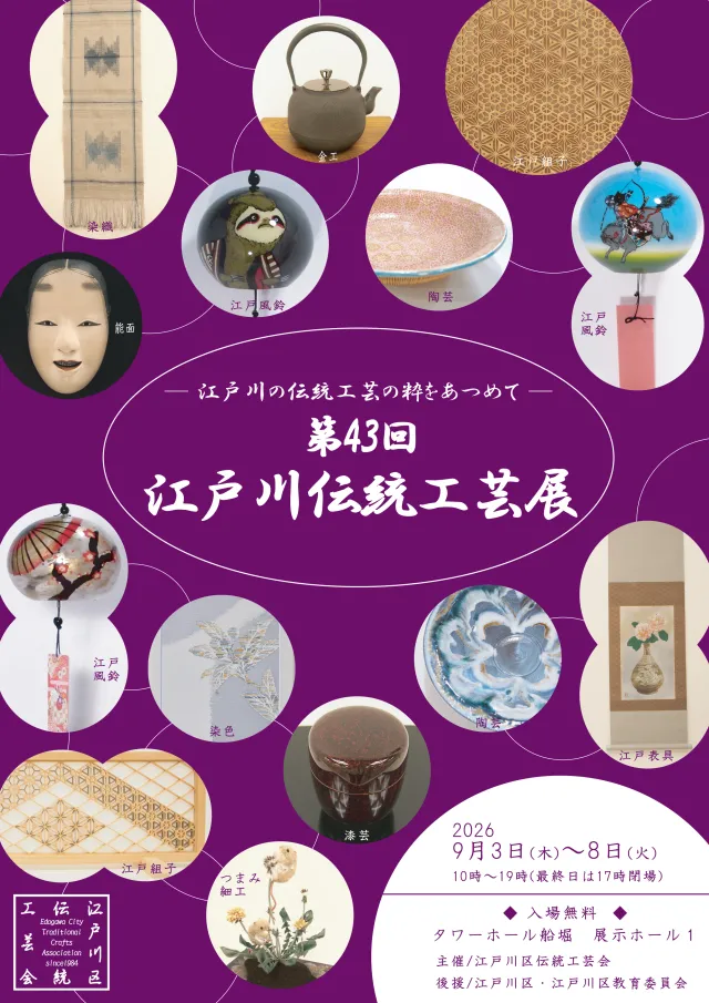 【9月3日~9月8日】タワーホール船堀で「第43回 江戸川伝統工芸展」開催