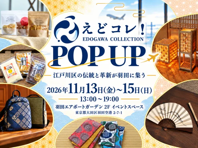 【11月13日〜15日】羽田エアポートガーデンで「えどコレ！POP UP」開催